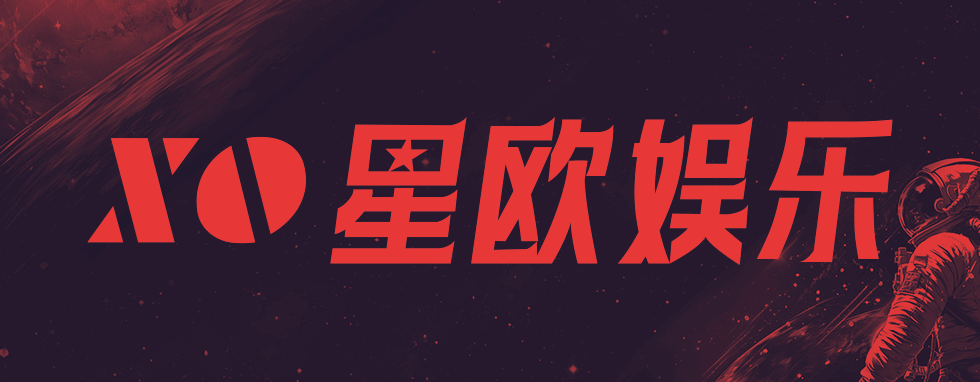 星欧